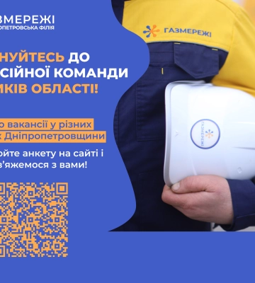 Дніпропетровська філія "Газмережі" запрошує долучитися до команди професіоналів Дніпропетровська філія "Газмережі" запрошує долучитися до команди професіоналів
