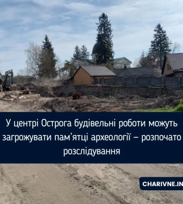 У центрі Острога будівельні роботи можуть загрожувати пам’ятці археології — розпочато розслідування