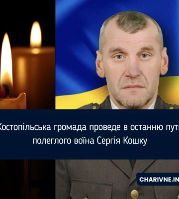 Костопільська громада проведе в останню путь полеглого воїна Сергія Кошку