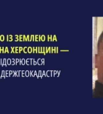 Посадовець Держгеокадастру на Херсонщині підозрюється у земельній афері на 17 мільйонів