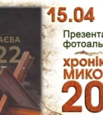 Миколаївців та гостей міста запрошують на презентацію фотоальбому «Хроніки Миколаєва – 2022»