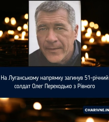 На Луганському напрямку загинув 51-річний солдат Олег Переходько з Рівного