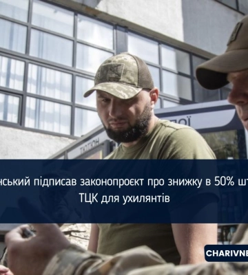 Зеленський підписав закон про знижку в 50% при добровільній сплаті штрафу за порушення військового обліку