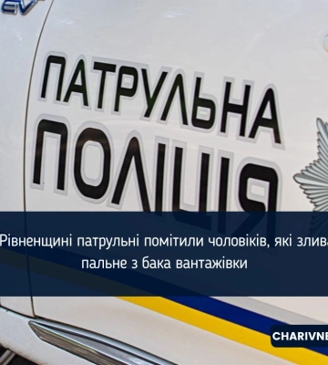 Думали, що фурі на Рівненщині потрібна допомога, а там - зливали пальне