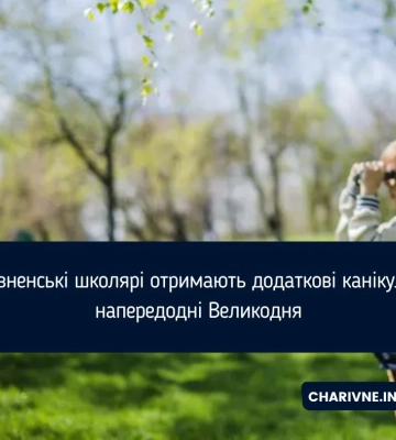 Рівненські школярі отримають додаткові канікули напередодні Великодня