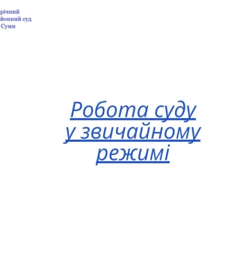 Зарічний районний суд у Сумах з середи поновлює роботу