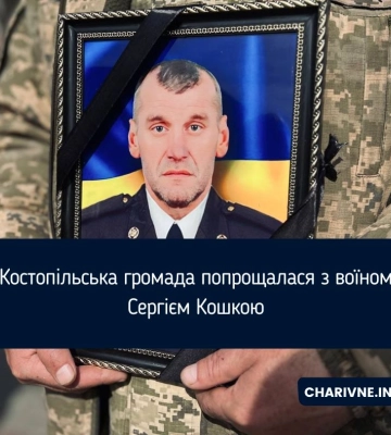 Костопільська громада попрощалася з воїном Сергієм Кошкою