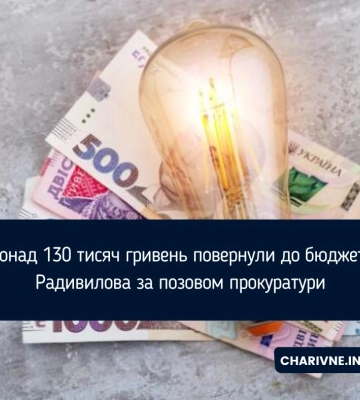 Понад 130 тисяч гривень повернули до бюджету Радивилова за позовом прокуратури