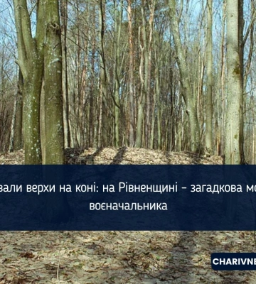 Поховали верхи на коні: на Рівненщині – загадкова могила воєначальника