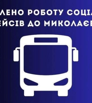 Для жителів Херсонщини відновили соціальні рейси до Миколаєва