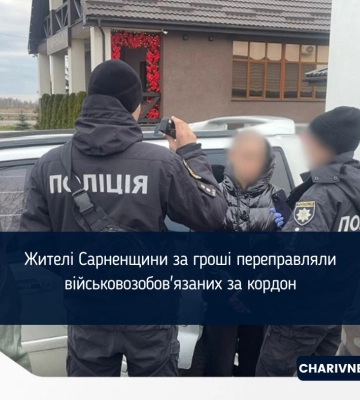Жителі Сарненщини за гроші переправляли військовозобов&#039;язаних за кордон