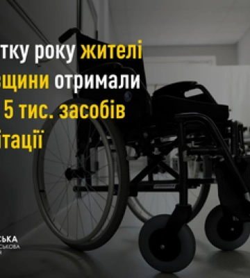 Цього року люди з інвалідністю отримали майже 5 тисяч засобів реабілітації на Полтавщині