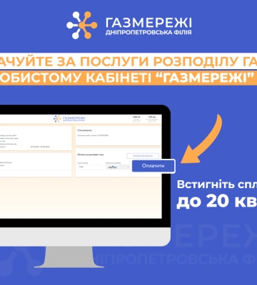Дніпропетровська філія «Газмережі» нагадує про необхідність оплати за розподіл газу до 20 квітня Дніпропетровська філія «Газмережі» нагадує про необхідність оплати за розподіл газу до 20 квітня