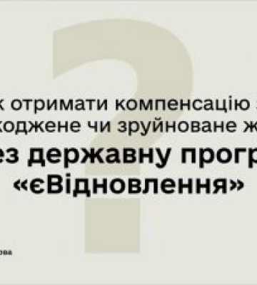 єВідновлення на Миколаївщині: виплати компенсацій тривають