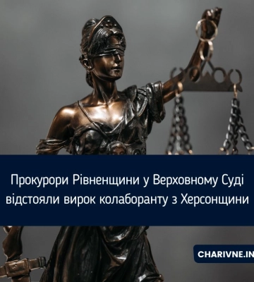 Прокурори Рівненщини у Верховному Суді відстояли вирок колаборанту з Херсонщини