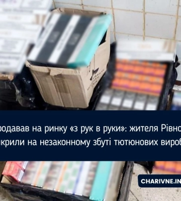Продавав на ринку «з рук в руки»: жителя Рівного викрили на незаконному збуті тютюнових виробів