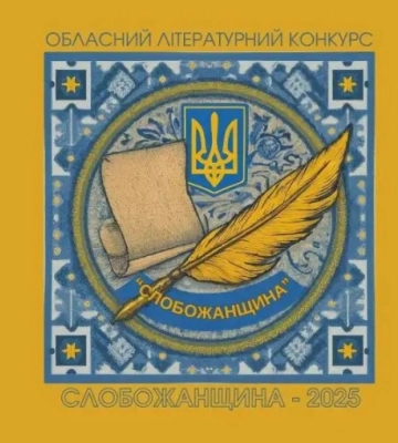 На Сумщині визначили переможців обласного літературного конкурсу