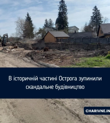В історичній частині Острога зупинили скандальне будівництво