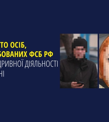 Викрито ще двох осіб, завербованих фсб рф для підривної діяльності в Україні, - прокуратура