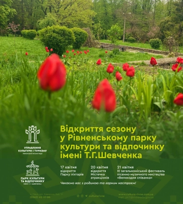 Парк Шевченка в Рівному відкриває сезон: що в програмі Парк Шевченка в Рівному відкриває сезон: що в програмі