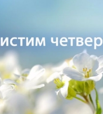 Привітання на Чистий четвер: листівки та побажання