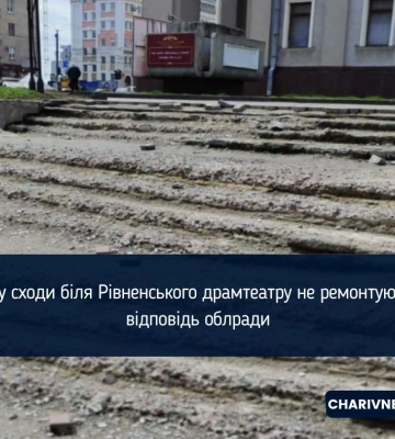 Чому сходи біля Рівненського драмтеатру не ремонтують, - відповідь облради
