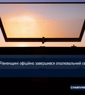 По всій Рівненщині, окрім одного міста, завершився опалювальний сезон