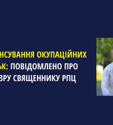 Собрал более 1,9 млн рублей для поддержки армии РФ в Украине: заочно сообщено о подозрении священнику РПЦ, - прокуратура