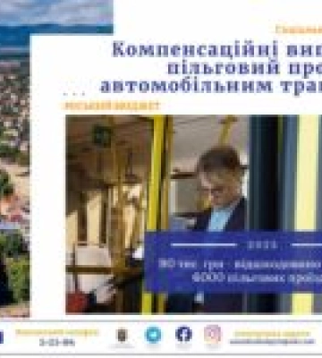 Дрогобицька міська рада компенсувала 90 тисяч гривень за пільговий проїзд