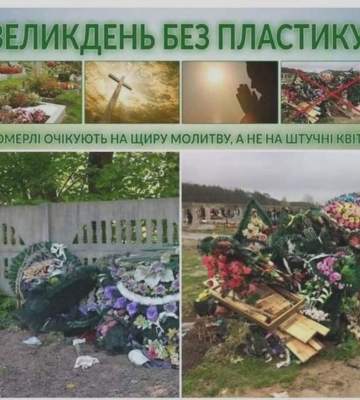 Не приносити штучні квіти на кладовища просять жителів міста на Харківщині