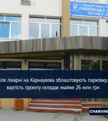У Рівному біля міської лікарні облаштовують парковку: що відомо