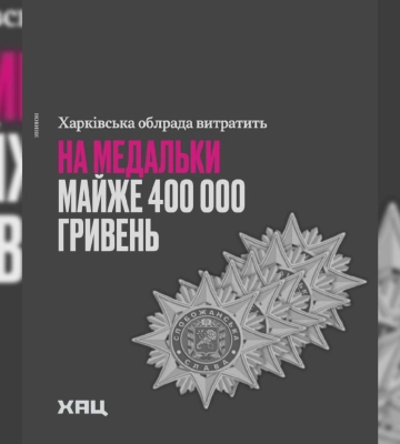 Майже 400 тисяч гривень планує витратити Харківська облрада на медалі – ХАЦ