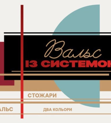 «Вальс із системою»: на Суспільному виходить фільм про українських митців радянської епохи