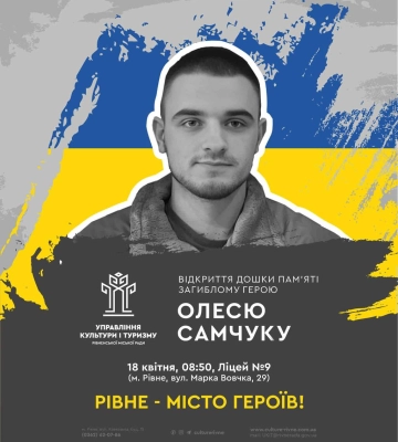 У Рівному відбудеться відкриття дошки пам&#039;яті загиблому Герою Олесю Самчуку