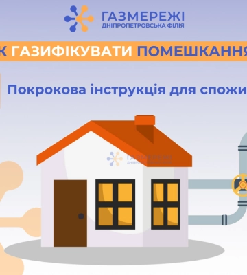 Як газифікувати помешкання: детальна інструкція від Дніпропетровської філії «Газмережі» Як газифікувати помешкання: детальна інструкція від Дніпропетровської філії «Газмережі»