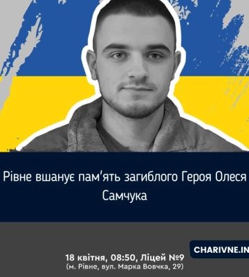 У Рівному відбудеться відкриття дошки пам&#039;яті загиблому Герою Олесю Самчуку