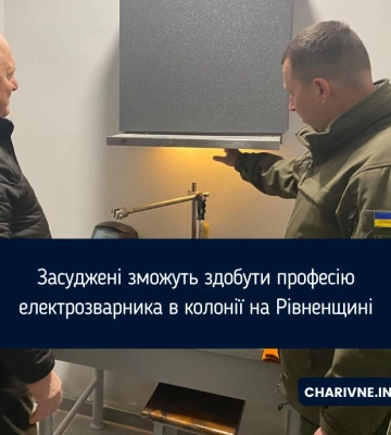 Засуджені зможуть здобути професію електрозварника в колонії на Рівненщині