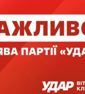 Заявление партии "УДАР Виталия Кличко"