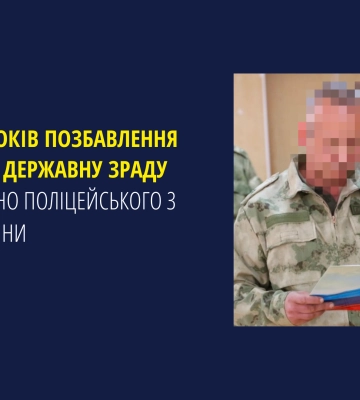 Колишнього поліцейського з Луганщини засуджено за державну зраду, - прокуратура