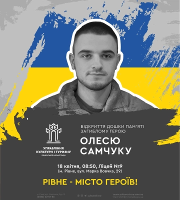 На фасаді одного з навчальних закладів Рівного відкриють пам&#039;ятну дошку воїну, який віддав життя на війні
