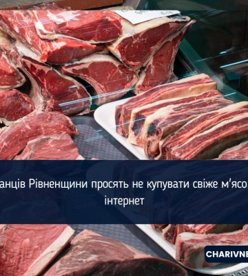 Мешканців Рівненщини просять не купувати свіже м'ясо через інтернет
