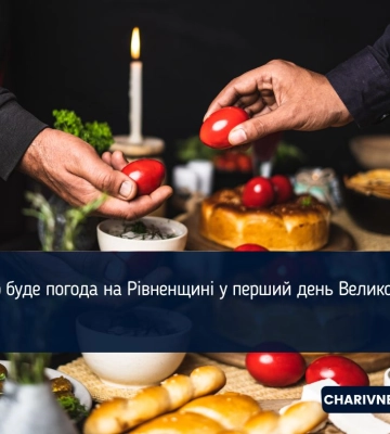 Якою буде погода на Рівненщині у перший день Великодня?