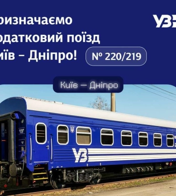 На період великодніх свят Укрзалізниця призначила додатковий швидкий поїзд Київ-Одеса-Київ