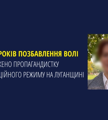 До 5 років позбавлення волі засуджено пропагандистку окупаційного режиму на Луганщині