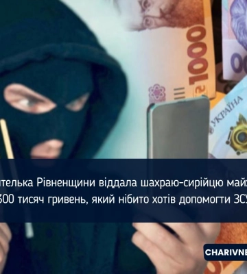 Жителька Рівненщини віддала шахраю-сирійцю майже 300 тисяч гривень, який нібито хотів допомогти ЗСУ