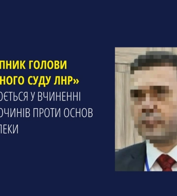 Так званий «заступник голови верховного суду лнр» підозрюється у низці злочинів проти основ нацбезпеки Так званий «заступник голови верховного суду лнр» підозрюється у низці злочинів проти основ нацбезпеки