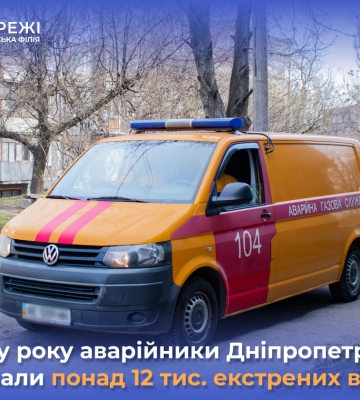 З початку року аварійники Дніпропетровської філії «Газмережі» опрацювали понад 12 тис. екстрених викликів