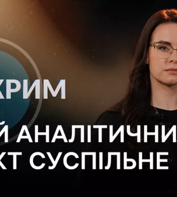 На Суспільному стартував новий аналітичний проєкт «Pro Крим»