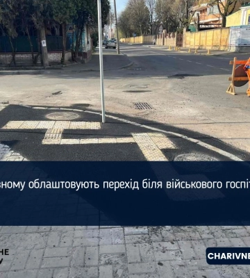 У Рівному облаштували пішохідний перехід біля госпіталю для військових