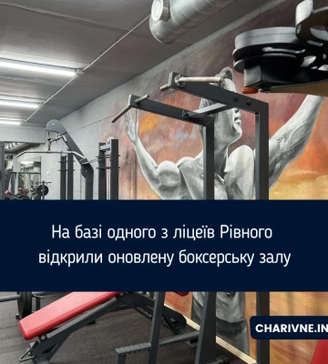 На базі одного з ліцеїв Рівного відкрили оновлену боксерську залу
